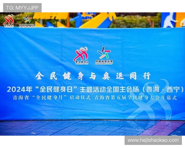 体育精神与创新发展相结合推动全民健身事业迈向新高度