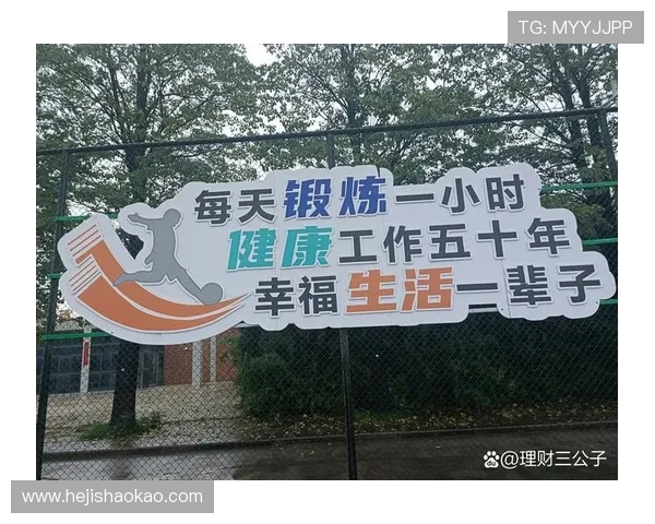 以运动为核心打造健康生活方式促进身心全面协调发展的实践探索