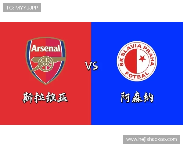 巴萨与斯拉维亚对决前瞻分析及比赛结果预测解析